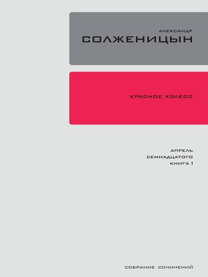 cover image of Красное Колесо. Узел 4